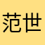 范世錡