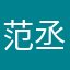 范丞丞