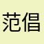 范倡琦