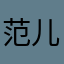 范儿啊！