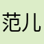 范儿汤圆