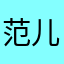 范儿的小熊
