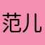 范儿能够给