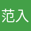 范入艳