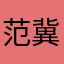 范冀仵出