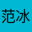 范冰冰海南分冰