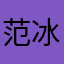 范冰冰说的话