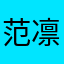 范凛