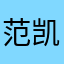 范凯杰18319851936