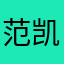 范凯薇