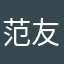 范友生