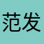 范发布