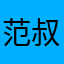 范叔爱喝李子园