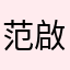 范啟軒