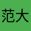范大妞823