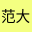 范大将军0.0