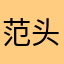 范头儿
