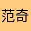 范奇源