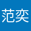范奕臣