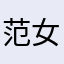 范女仕