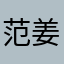 范姜明月