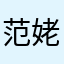 范姥姥的閨女
