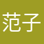 范子老师
