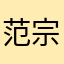 范宗禄