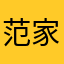 范家昌