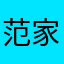 范家👌