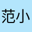 范小丑。