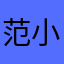 范小宝朵朵
