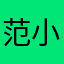 范小川