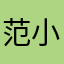 范小爽s