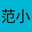 范小陀123