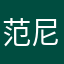 范尼凯克