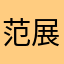 范展颜