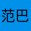 范巴28
