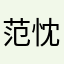 范忱忱