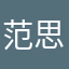 范思会
