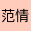 范情节