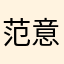 范意娟