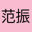 范振鹏的