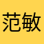 范敏洁