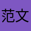 范文莉