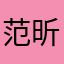 范昕奕