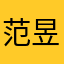 范昱含