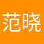 范晓萱