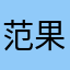 范果满