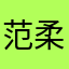 范柔君